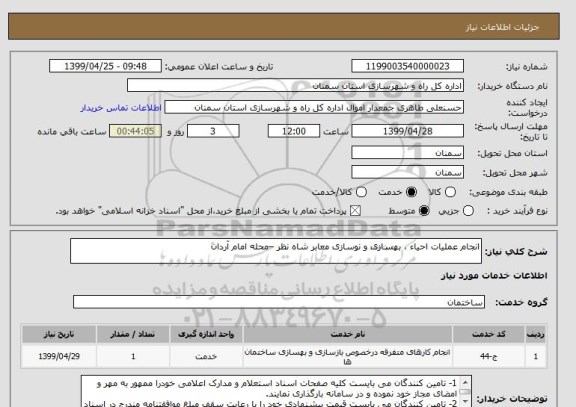 استعلام انجام عملیات احیاء ، بهسازی و نوسازی معابر شاه نظر –محله امام آردان
