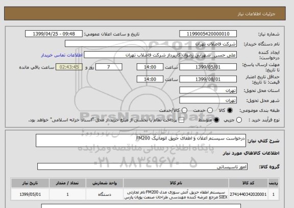 استعلام درخواست سیستم اعلان و اطفای حریق اتوماتیک FM200 