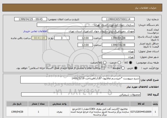 استعلام شرح درپیوست *خریدسم مالاتیون 57./.ecپرداخت 1400/5/19