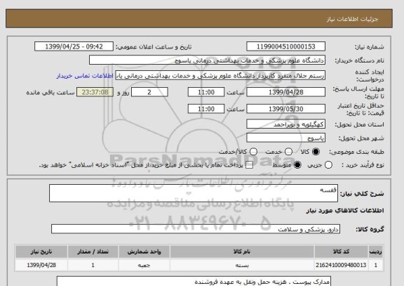 استعلام قفسه