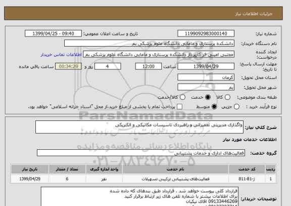 استعلام واگذاری مدیریتی تعمیراتی و راهبردی تاسیسات مکانیکی و الکتریکی