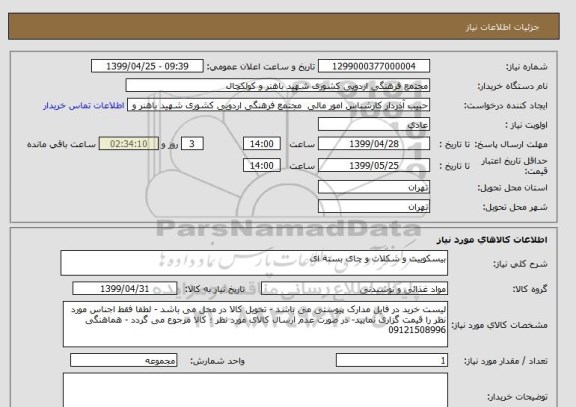 استعلام بیسکوییت و شکلات و چای بسته ای