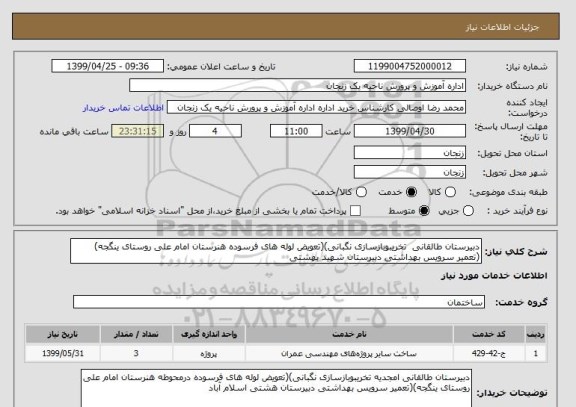 استعلام دبیرستان طالقانی  تخریبوبازسازی نگبانی)(تعویض لوله های فرسوده هنرستان امام علی روستای ینگجه)(تعمیر سرویس بهداشتی دبیرستان شهید بهشتی 