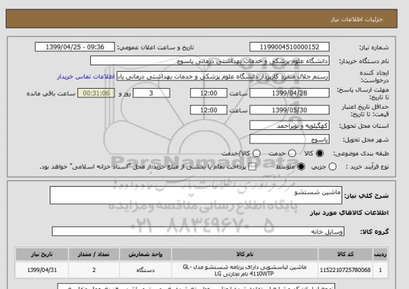 استعلام ماشین شستشو