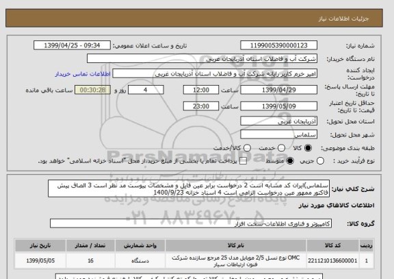 استعلام سلماس)ایران کد مشابه است 2 درخواست برابر عین فایل و مشخصات پیوست مد نظر است 3 الصاق پیش فاکتور ممهور عین درخواست الزامی است 4 اسناد خزانه 1400/9/23