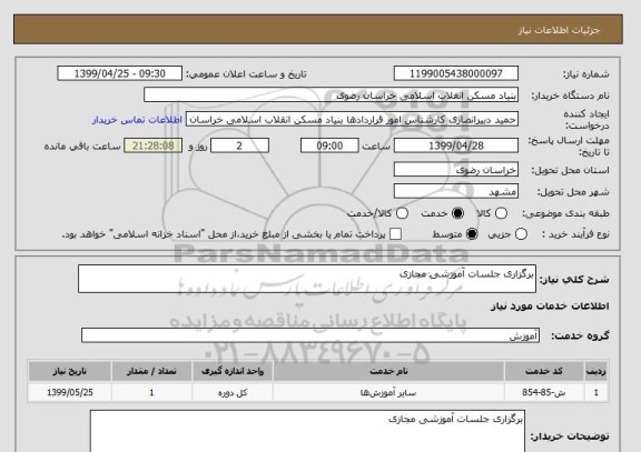 استعلام برگزاری جلسات آموزشی مجازی