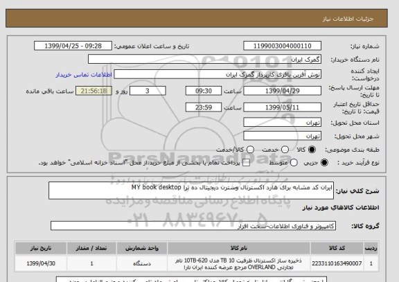 استعلام ایران کد مشابه برای هارد اکسترنال وسترن دیجیتال ده ترا MY book desktop