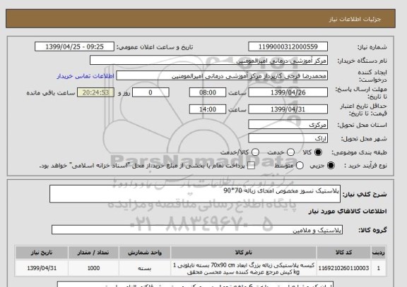 استعلام پلاستیک نسوز مخصوص امحای زباله 70*90 