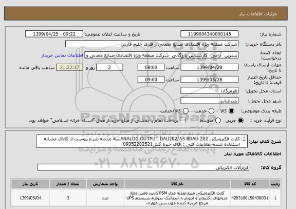 استعلام کارت الکترونیکی ANALOG OUTPUT DAU202/AS-BDAU-202سه عددبه شرح پیوست-از کالای مشابه استفاده شده-اطلاعات فنی : آقای خیره کش09352202521
