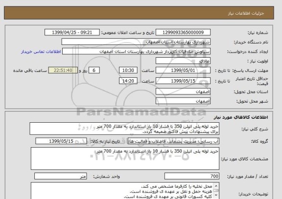 استعلام خرید لوله پلی اتیلن 350 با فشار 10 بار استاندارد به مقدار 700 متر
برای پیشنهادات پیش فاکتور ضمیمه گردد. 