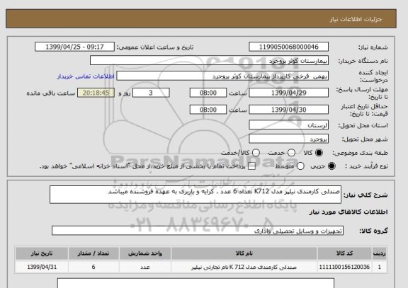 استعلام صندلی کارمندی نیلپر مدل K712 تعداد 6 عدد . کرایه و باربری به عهده فروشنده میباشد 