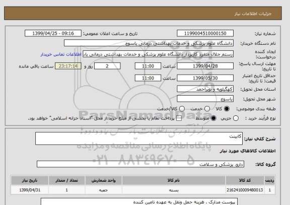 استعلام کابینت