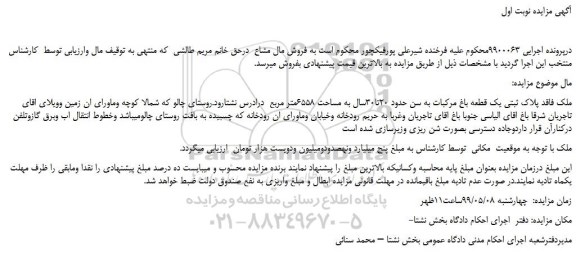 مزایده یک قطعه باغ مرکبات