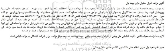 مزایده یک دستگاه خودرو سواری اردی