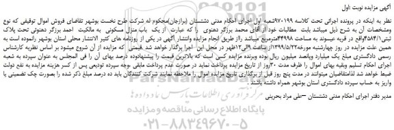 مزایده یک باب منزل مسکونی