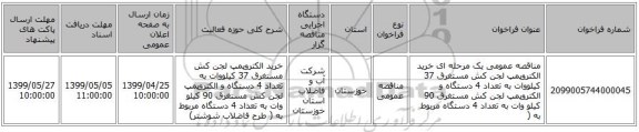 مناقصه عمومی یک مرحله ای خرید الکتروپمپ لجن کش مستغرق 37 کیلووات به تعداد 4 دستگاه  و الکتروپمپ لجن کش مستغرق 90 کیلو وات به تعداد 4 دستگاه مربوط به (