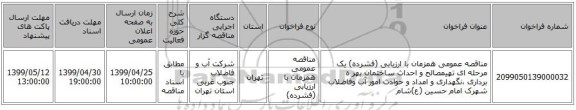 مناقصه عمومی همزمان با ارزیابی (فشرده) یک مرحله ای   تهیمصالح و احداث ساختمان بهر ه برداری ،نگهداری و امداد و حوادث امور آب وفاضلاب شهرک امام حسین (ع)شام