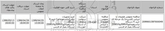 مناقصه عمومی همزمان با ارزیابی (فشرده) یک مرحله ای خرید 4 دستگاه ترانسفورماتور30MVAو250KVA ایستگاه پمپاژ ام الدبس