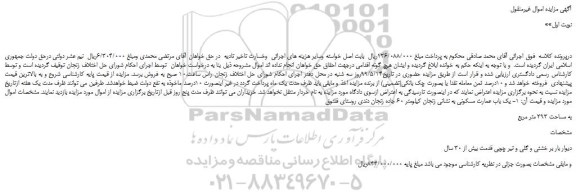 مزایده یک باب عمارت مسکونی