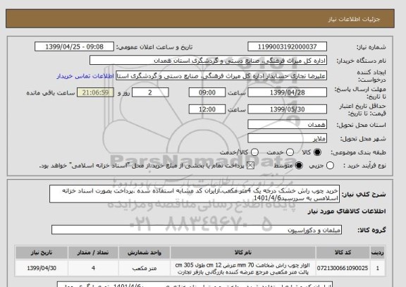 استعلام خرید چوب راش خشک درجه یک 4متر مکعب.ازایران کد مشابه استفاده شده .پرداخت بصورت اسناد خزانه اسلامس به سررسید1401/4/6