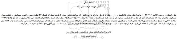 مزایده  33 قطعه زمین زراعی و مسکونی و یکباب منزل مسکونی
