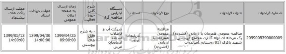 مناقصه عمومی همزمان با ارزیابی (فشرده) یک مرحله ای لوله گذاری مجتمع آبرسانی شهید باکری (81 روستایی)میاندوآب
