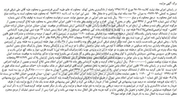 مزایده ششدانگ عرصه واعیان یکدستگاه آپارتمان
