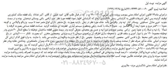 مزایده یک قطعه ملک کشاورزی