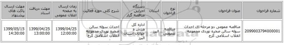 مناقصه عمومی دو مرحله ای احداث سوله سالن صخره نوردی مجموعه انقلاب اسلامی کرج