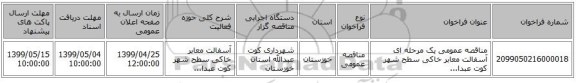 مناقصه عمومی یک مرحله ای آسفالت معابر خاکی سطح شهر کوت عبدا...