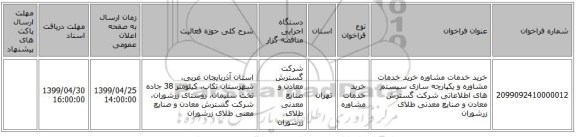 خرید خدمات مشاوره خرید خدمات مشاوره و یکپارچه سازی سیستم های اطلاعاتی شرکت گسترش معادن و صنایع معدنی طلای زرشوران