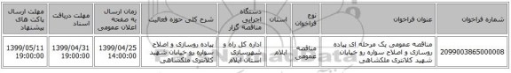 مناقصه عمومی یک مرحله ای پیاده روسازی و اصلاح سواره رو خیابان شهید کلانتری ملکشاهی
