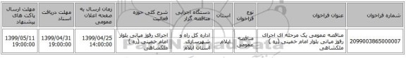 مناقصه عمومی یک مرحله ای اجرای رفوژ میانی بلوار امام خمینی (ره ) ملکشاهی