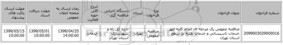 مناقصه عمومی یک مرحله ای انجام کلیه امور خدمات تاسیساتی و خدمات نقلیه در سطح استان تهران 