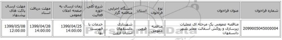 مناقصه عمومی یک مرحله ای عملیات زیرسازی و روکش آسفالت معابر شهر دانسفهان