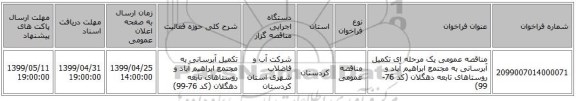 مناقصه عمومی یک مرحله ای تکمیل آبرسانی به مجتمع ابراهیم آباد و روستاهای تابعه دهگلان (کد 76-99)