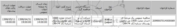 مناقصه عمومی یک مرحله ای احداث مخزن 1000 متر مکعبی روستای نساره (کد 74-99)