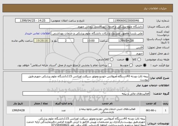 استعلام بیمه ثالث وبدنه 40دستگاه آمبولانس خودرو وموتور سیکلت اورژانس 115دانشگاه علوم پزشکی جهرم.طبق پیوست