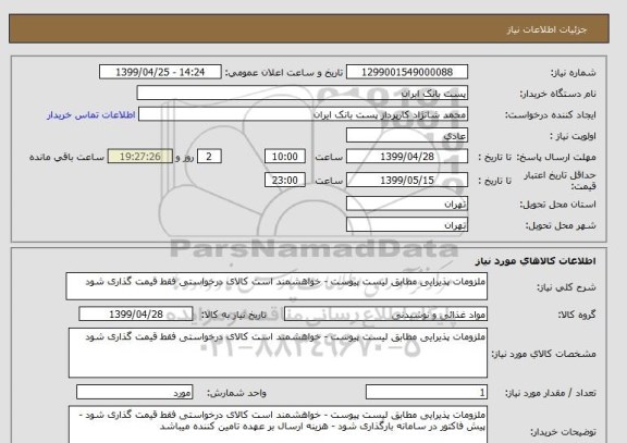 استعلام ملزومات پذیرایی مطابق لیست پیوست - خواهشمند است کالای درخواستی فقط قیمت گذاری شود 