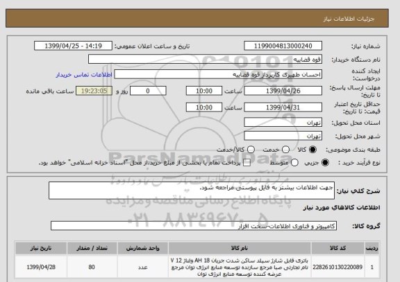 استعلام جهت اطلاعات بیشتر به فایل پیوستی مراجعه شود.