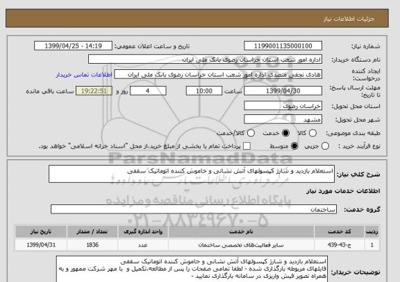 استعلام استعلام بازدید و شارژ کپسولهای آتش نشانی و خاموش کننده اتوماتیک سقفی
