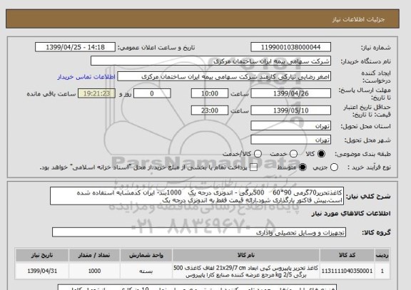استعلام کاغذتحریر70گرمی 90*60    500برگی - اندونزی درجه یک   1000بند- ایران کدمشابه استفاده شده است.پیش فاکتور بارگذاری شود.ارائه قیمت فقط به اندونزی درجه یک