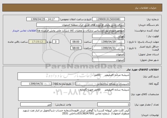 استعلام شیشه ساده 4میلیمتر     60متر