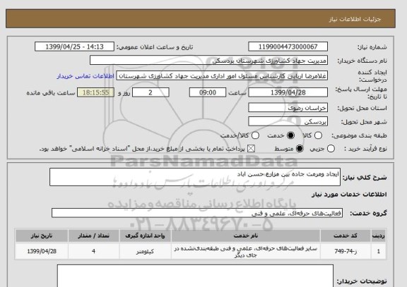 استعلام ایجاد ومرمت جاده بین مزارع حسن اباد