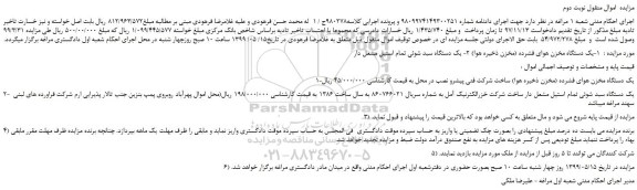 مزایده یک دستگاه مخزن هوای فشرده (مخزن ذخیره هوا) و ...