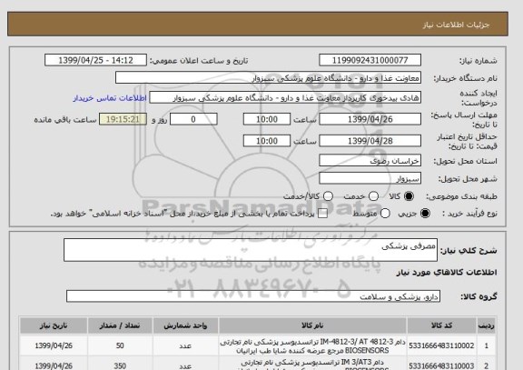استعلام مصرفی پزشکی