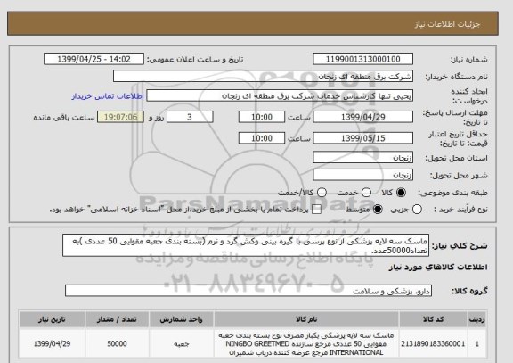 استعلام ماسک سه لایه پزشکی از نوع پرسی با گیره بینی وکش گرد و نرم (بسته بندی جعبه مقوایی 50 عددی )به تعداد50000عدد.