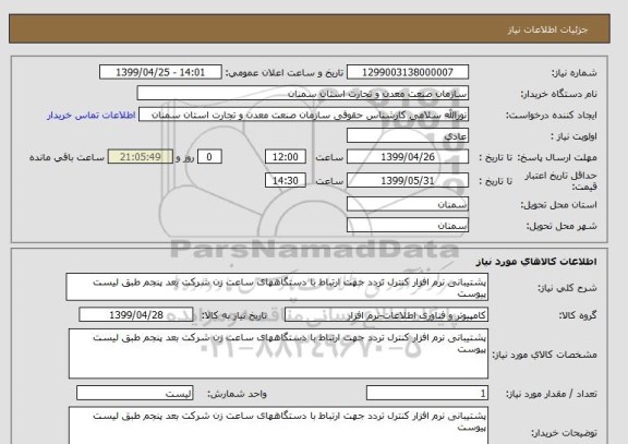 استعلام پشتیبانی نرم افزار کنترل تردد جهت ارتباط با دستگاههای ساعت زن شرکت بعد پنجم طبق لیست پیوست