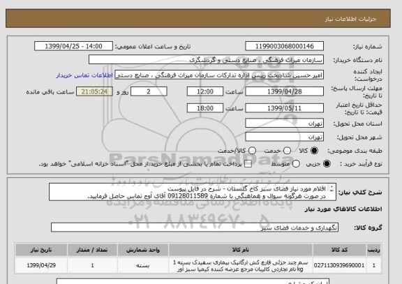 استعلام اقلام مورد نیاز فضای سبز کاخ گلستان - شرح در فایل پیوست
در صورت هرگونه سوال و هماهنگی با شماره 09128011589 آقای آوج تماس حاصل فرمایید.

