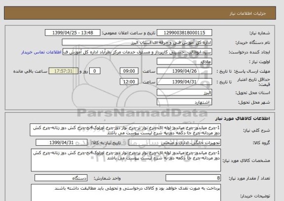 استعلام 1-چرخ میاندوز-چرخ میاندوز لوله ای-چرخ نوار بر-چرخ نوار دوز-چرخ اورلوک4نخ-چرخ کش دوز زنانه-چرخ کش دوز مردانه-چرخ جا دکمه دوز-به شرح لیست پیوست می باشد 